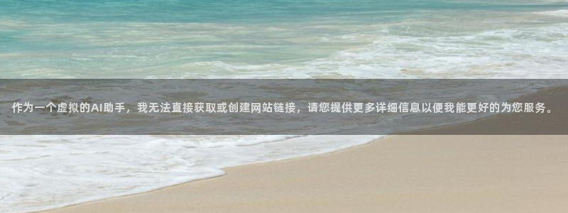 新航sq806娱乐系统:作为一个虚拟的AI助手,我无法直接获