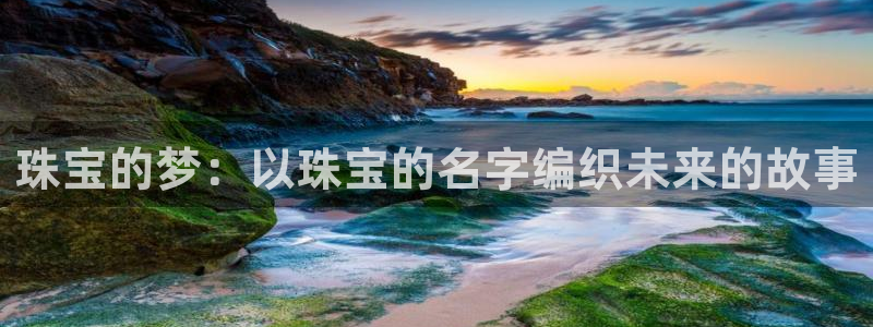 打造娱乐新航母:珠宝的梦:以珠宝的名字编织未来的故事