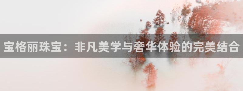 娱乐新航线:宝格丽珠宝:非凡美学与奢华体验的完美结合
