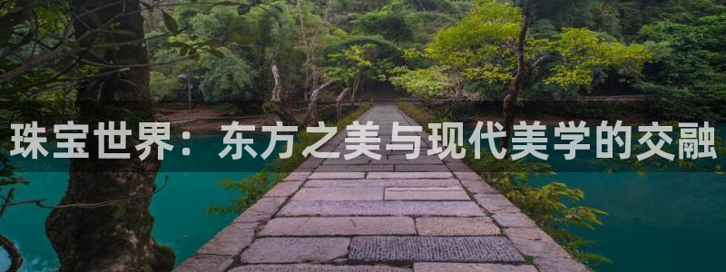 娱乐新航线:珠宝世界:东方之美与现代美学的交融