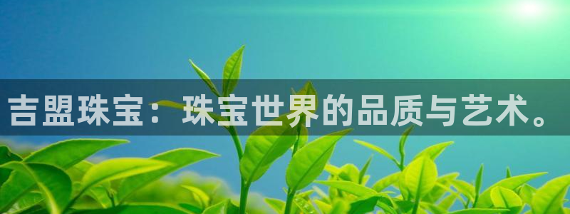 德阳娱乐城最新航拍:吉盟珠宝:珠宝世界的品质与艺术。