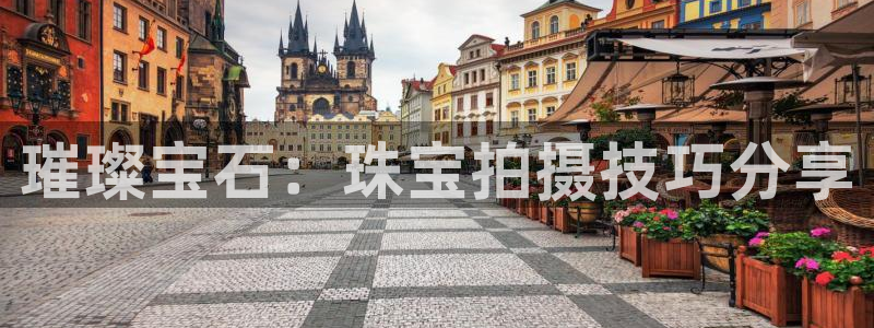 武汉中创新航娱乐室:璀璨宝石:珠宝拍摄技巧分享