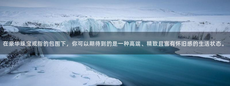 新航海娱乐会所怎么样:在豪华珠宝戒指的包围下,你可以期待到的