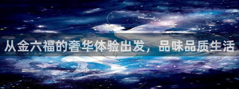 成都中创新航娱乐区:从金六福的奢华体验出发,品味品质生活
