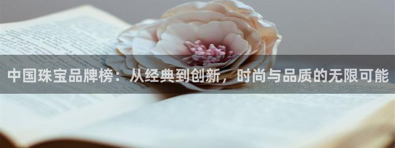阜新航空娱乐:中国珠宝品牌榜:从经典到创新,时尚与品质的无限